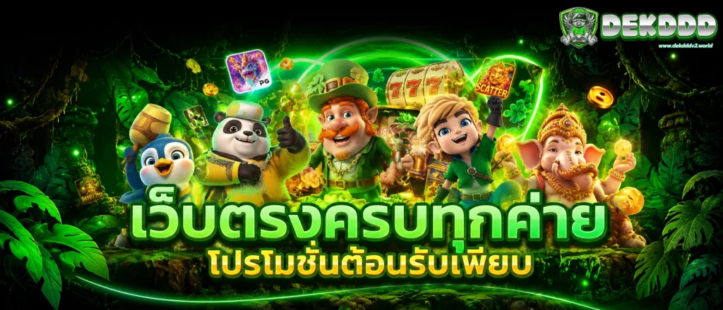 dekddd สล็อต