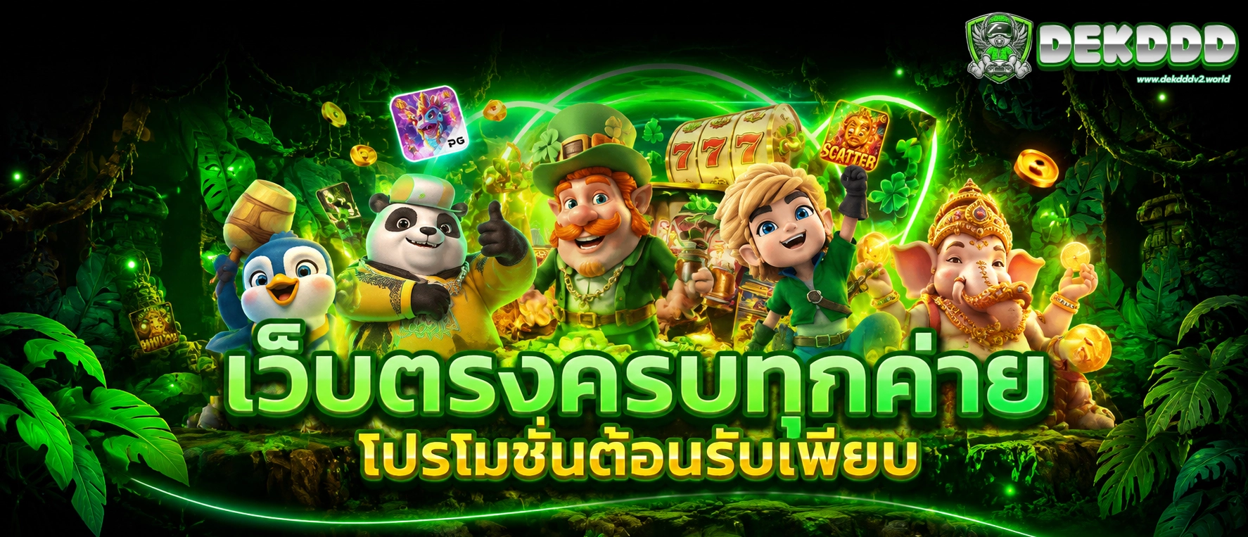 dekddd สล็อต