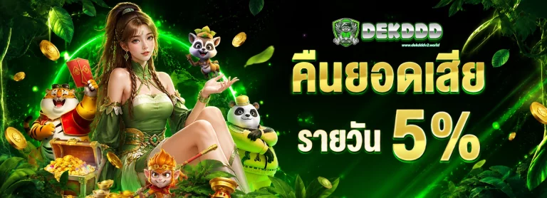 โปรโมชั่น DEKDDD
